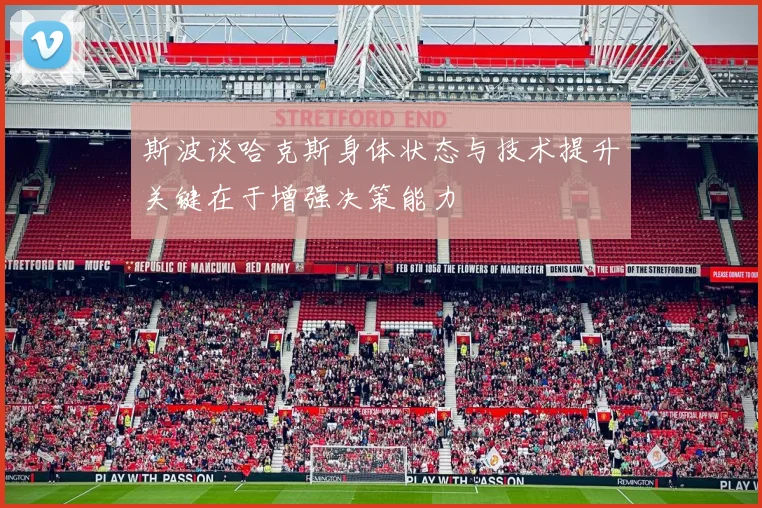 斯波谈哈克斯身体状态与技术提升关键在于增强决策能力