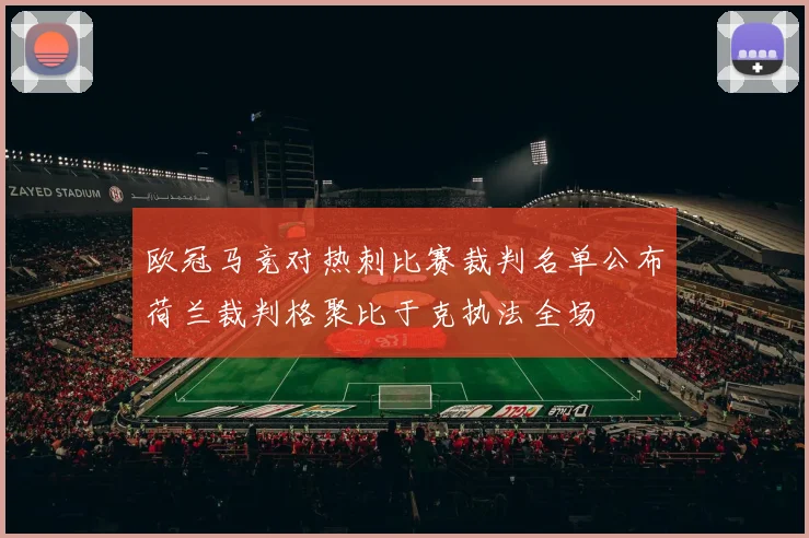 欧冠马竞对热刺比赛裁判名单公布荷兰裁判格聚比于克执法全场