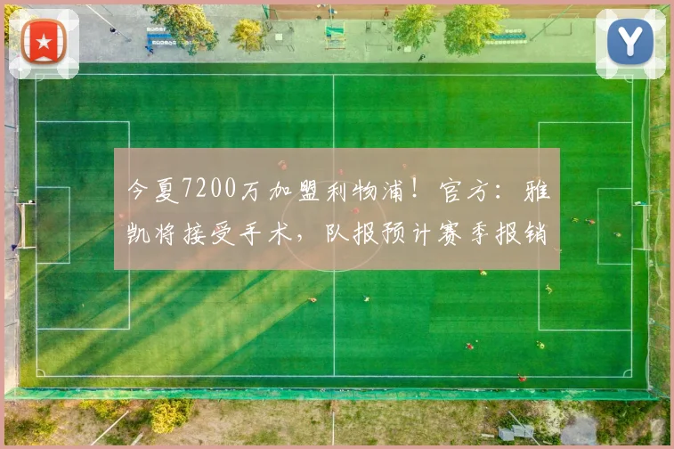 今夏7200万加盟利物浦！官方：雅凯将接受手术，队报预计赛季报销