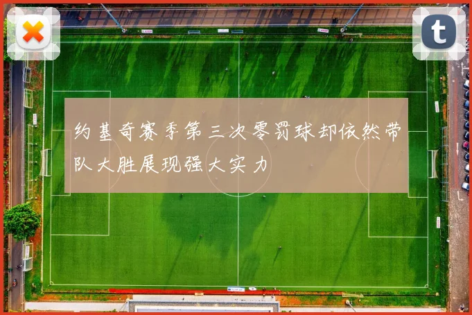 约基奇赛季第三次零罚球却依然带队大胜展现强大实力