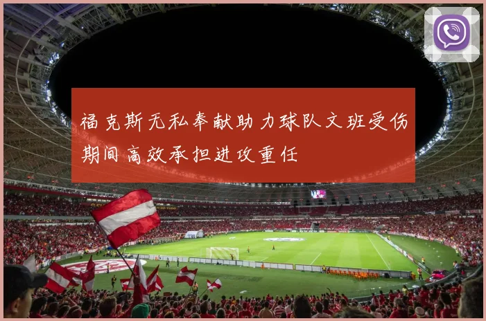 福克斯无私奉献助力球队文班受伤期间高效承担进攻重任