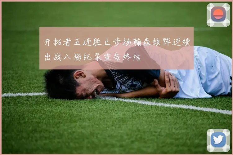 开拓者五连胜止步杨瀚森缺阵连续出战八场纪录宣告终结