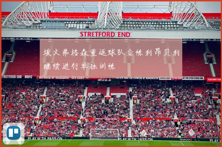 埃文弗格森重返球队合练利昂贝利继续进行单独训练