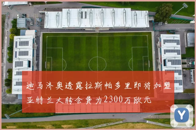 迪马济奥透露拉斯帕多里即将加盟亚特兰大转会费为2300万欧元