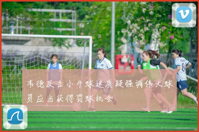 韦德反击小牛球迷质疑强调伟大球员应当获得罚球机会