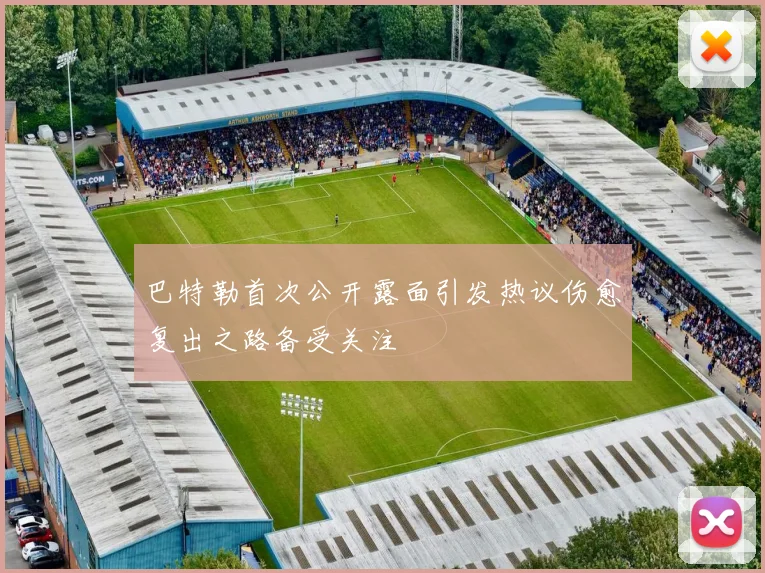 巴特勒首次公开露面引发热议伤愈复出之路备受关注